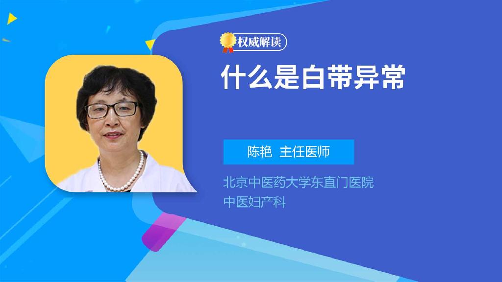 什么是白带异常