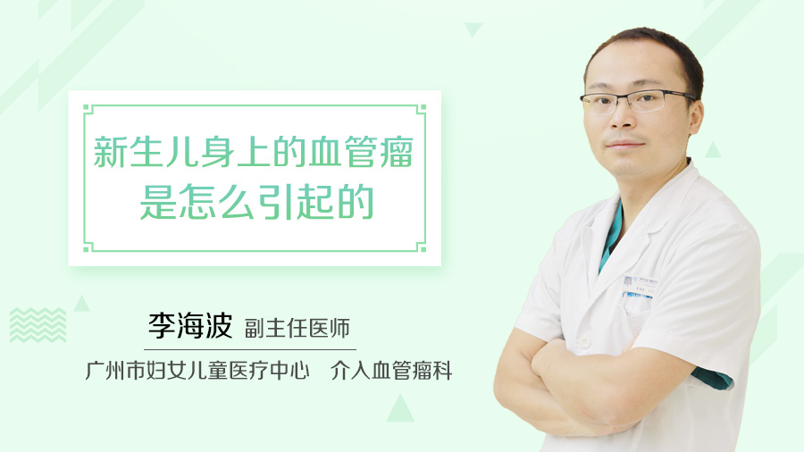 新生儿身上的血管瘤是怎么引起的