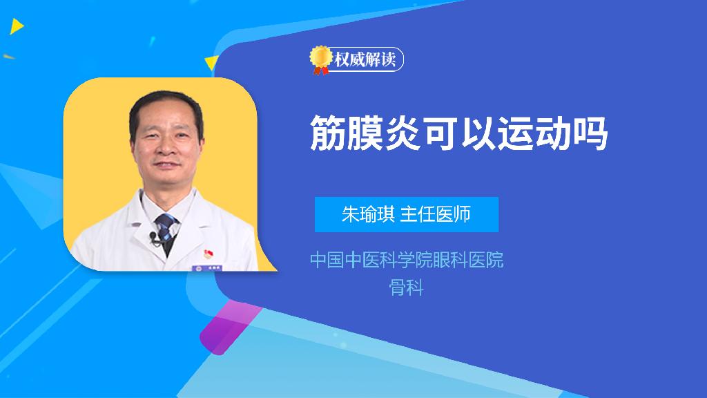 筋膜炎可以运动吗