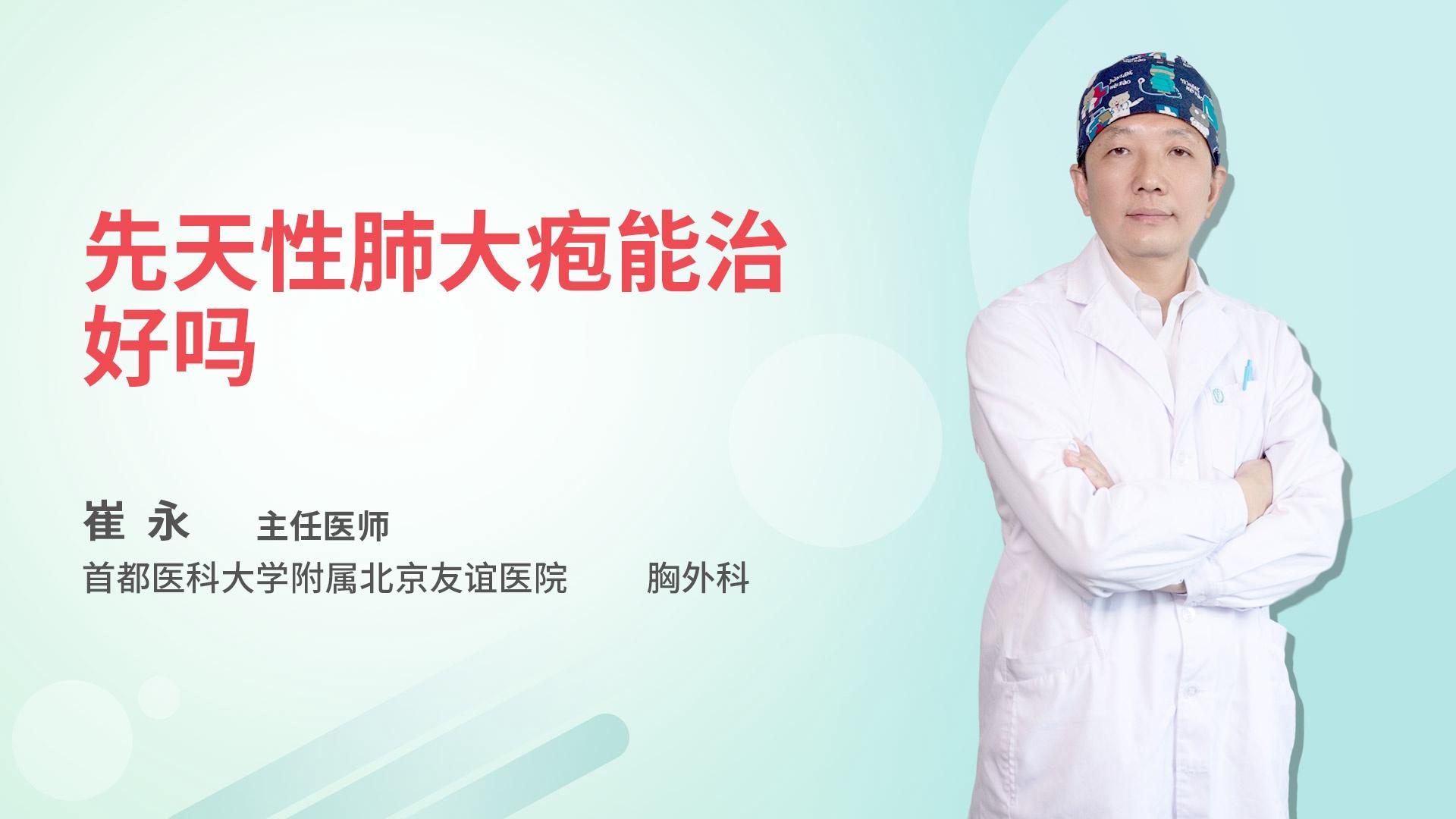 先天性肺大疱能治好吗