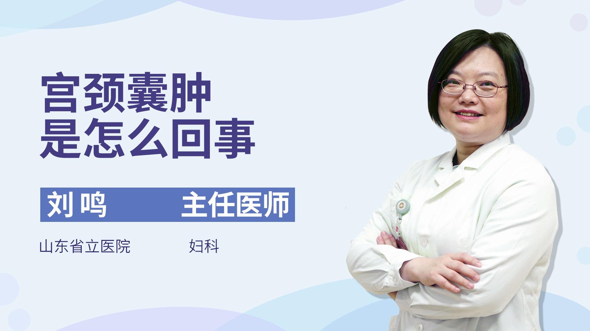 宫颈囊肿是怎么回事