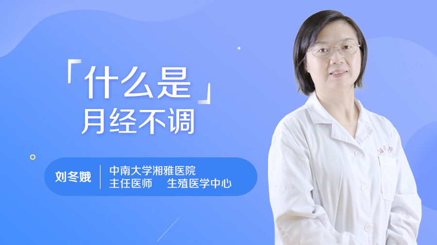 什么是月经不调