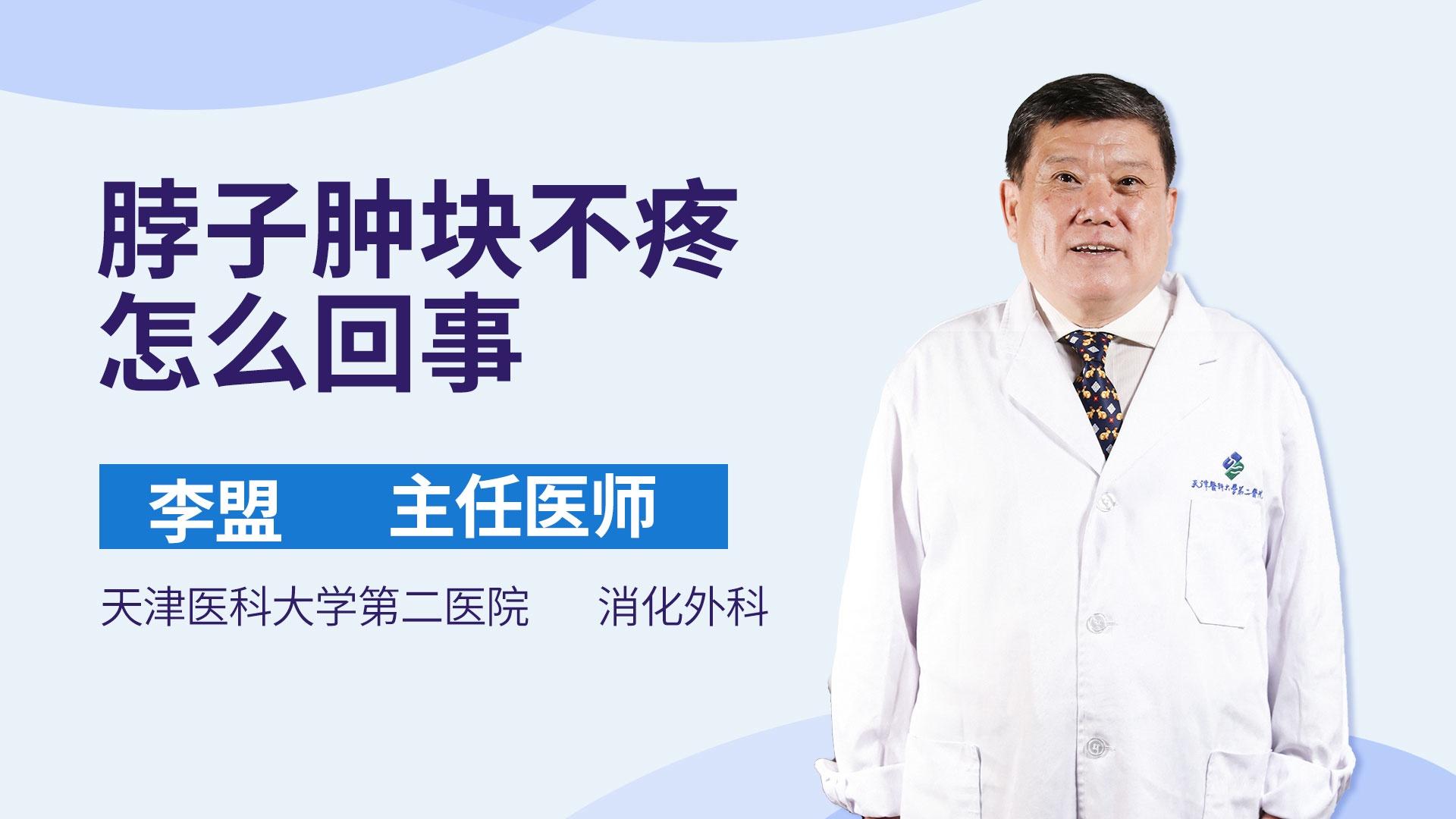 脖子肿块不疼怎么回事