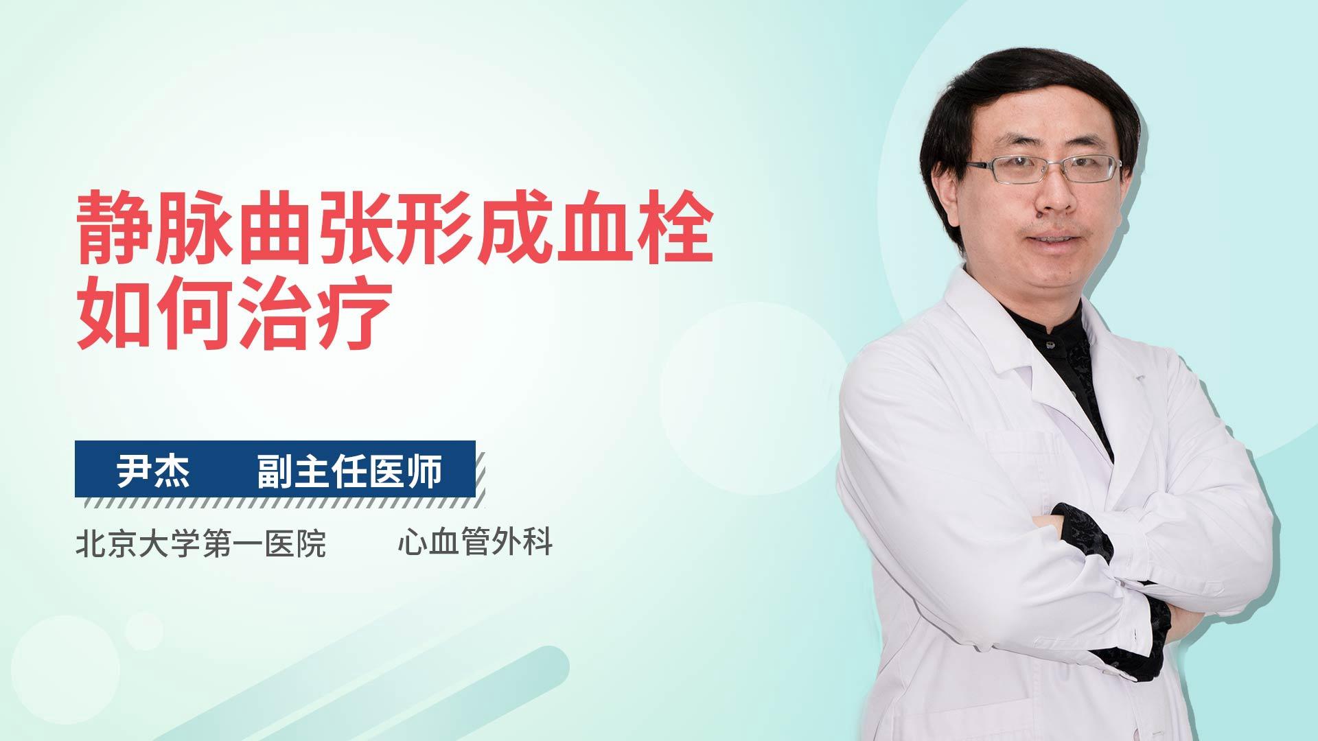 静脉曲张形成血栓如何治疗