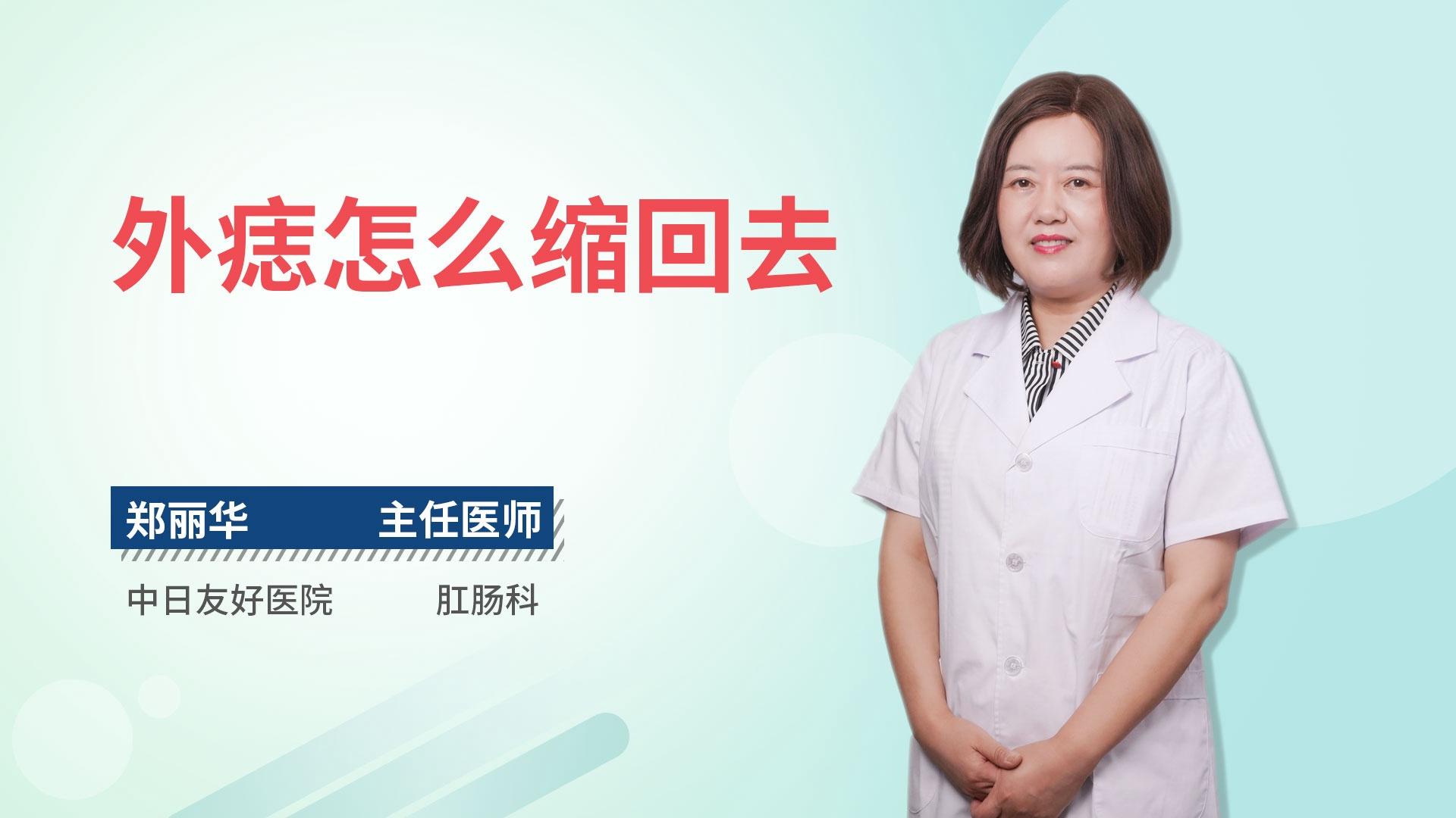 外痣怎么缩回去