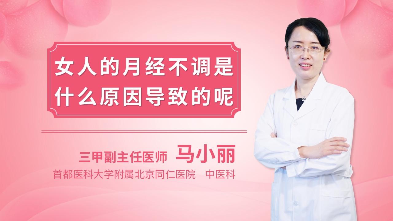 女人的月经不调是什么原因导致的呢