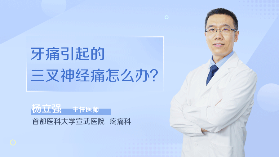牙痛引起的三叉神经痛怎么办