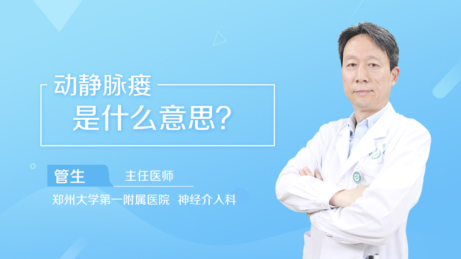 动静脉瘘是什么意思