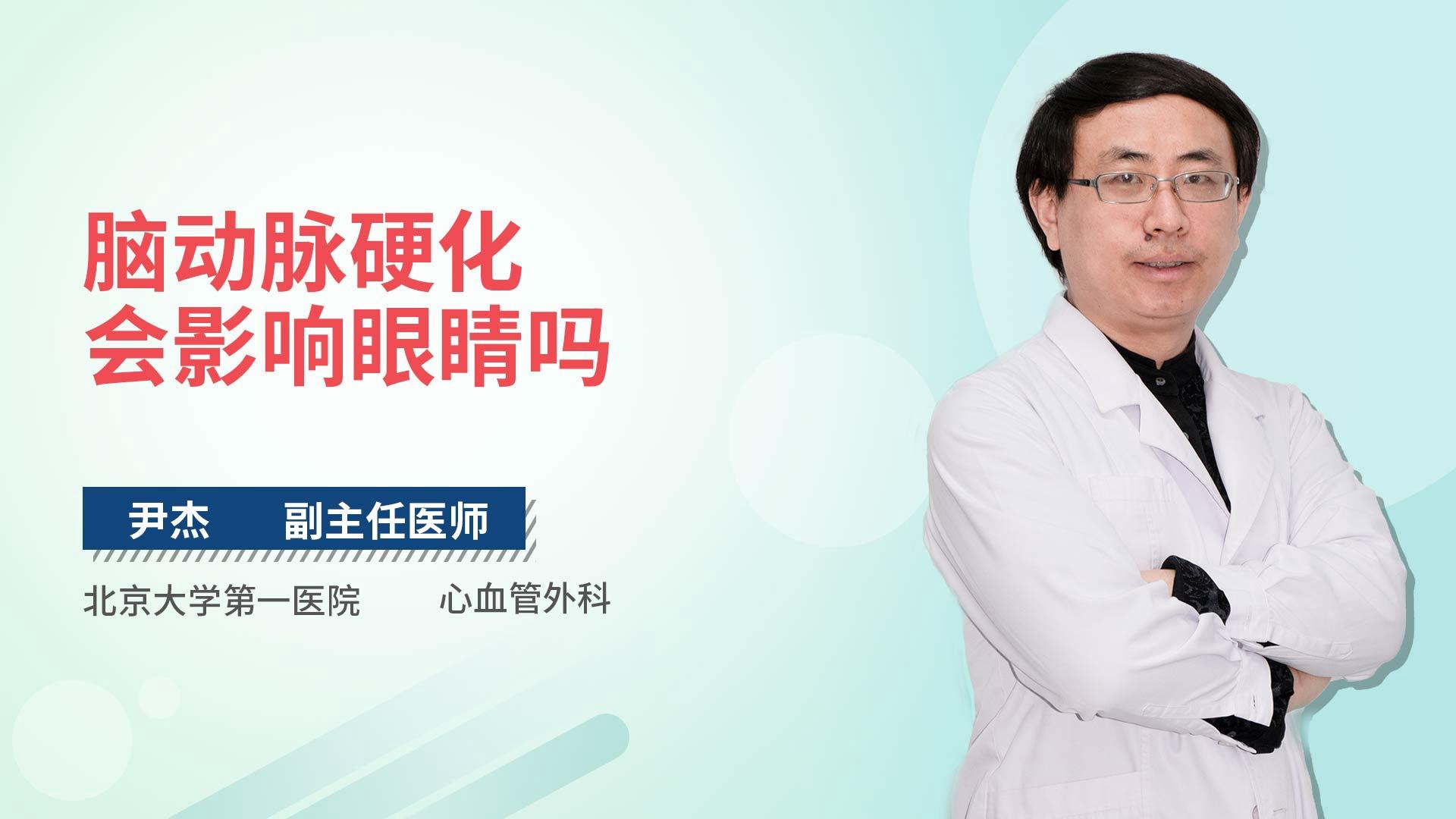 脑动脉硬化会影响眼睛吗