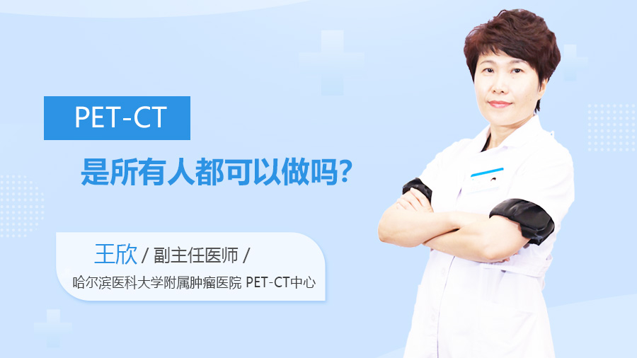 PET-CT是所有人都可以做吗