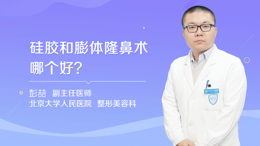 硅胶和膨体隆鼻术哪个好