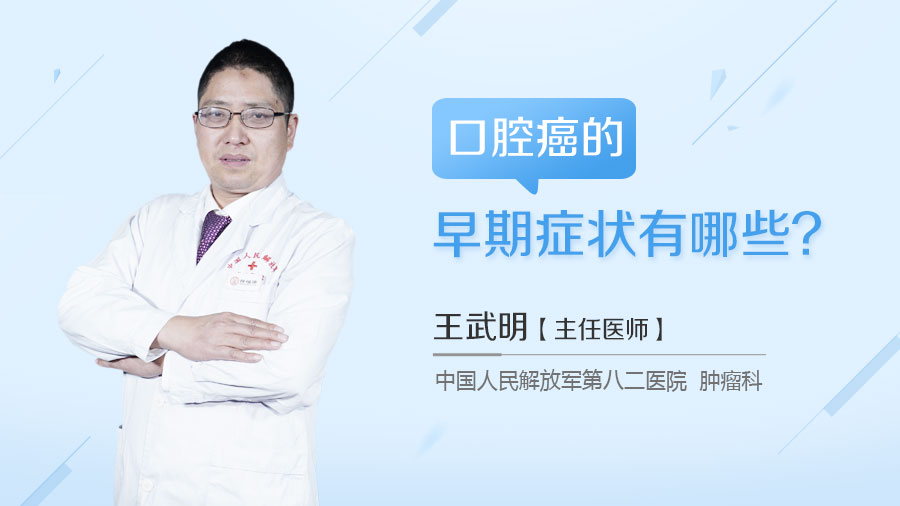 口腔癌的早期症状有哪些