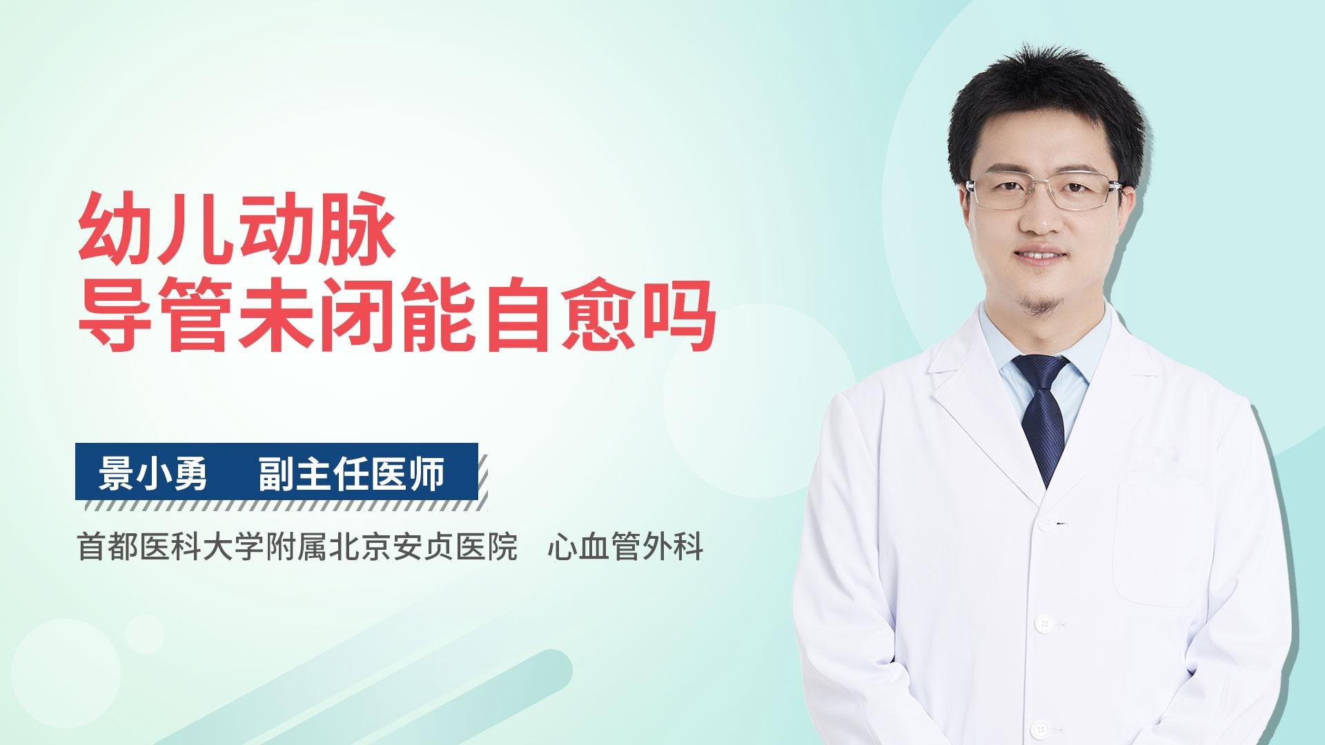 幼儿动脉导管未闭能自愈吗