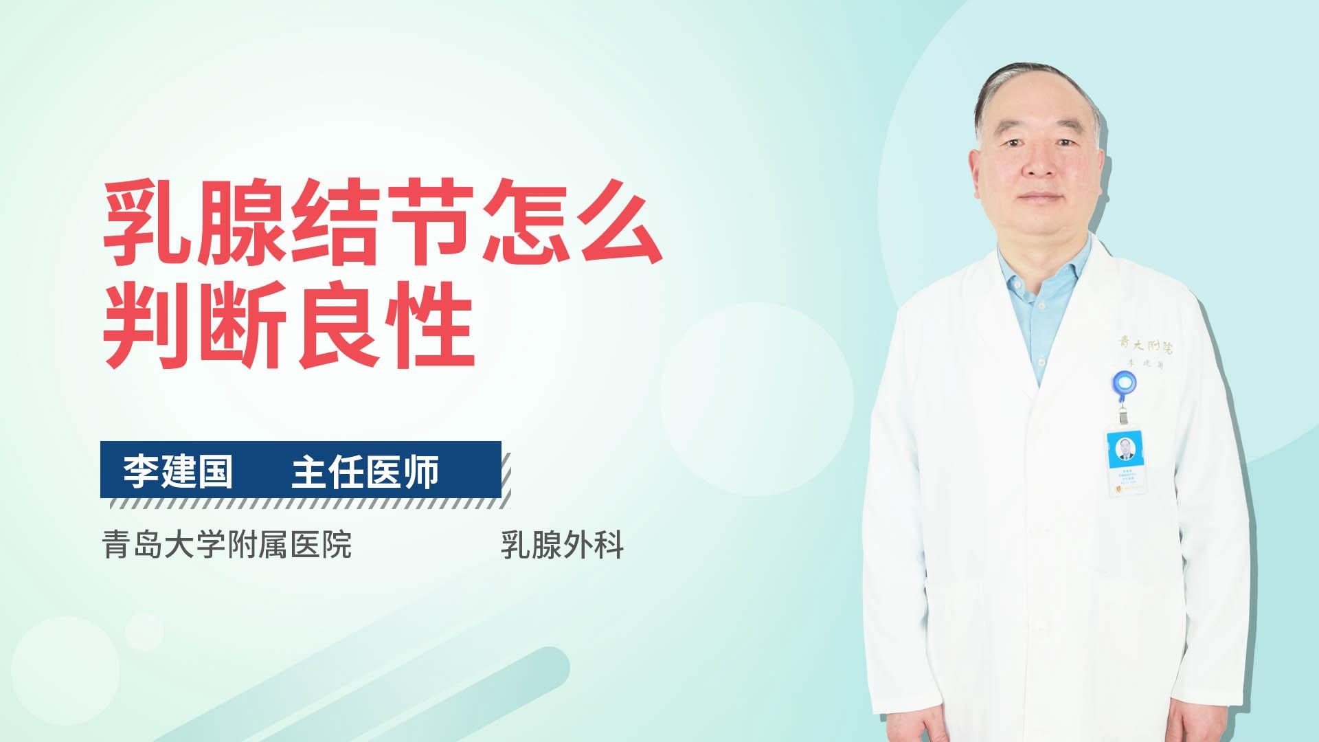 乳腺结节怎么判断良性