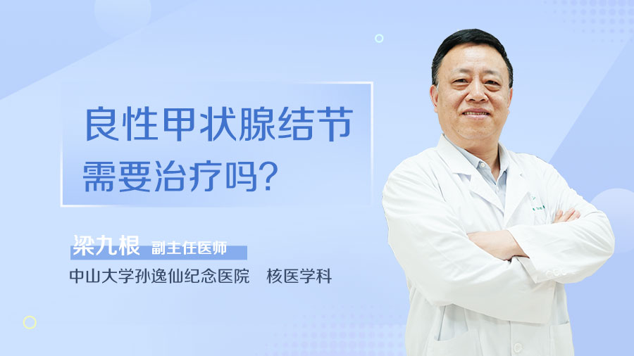 良性甲状腺结节需要治疗吗