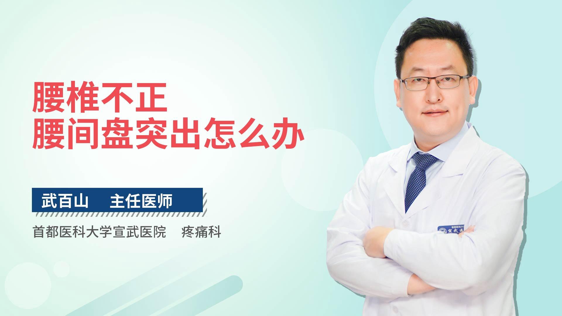 腰椎不正腰间盘突出怎么办