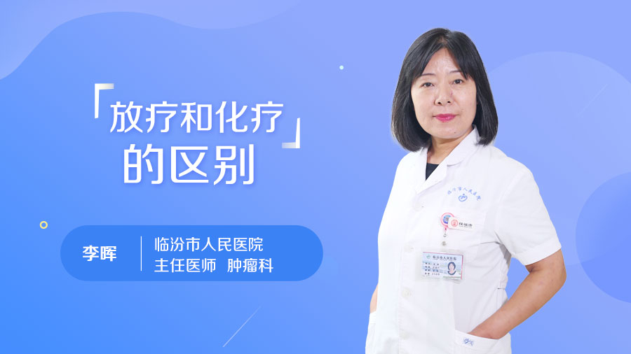 放疗和化疗的区别