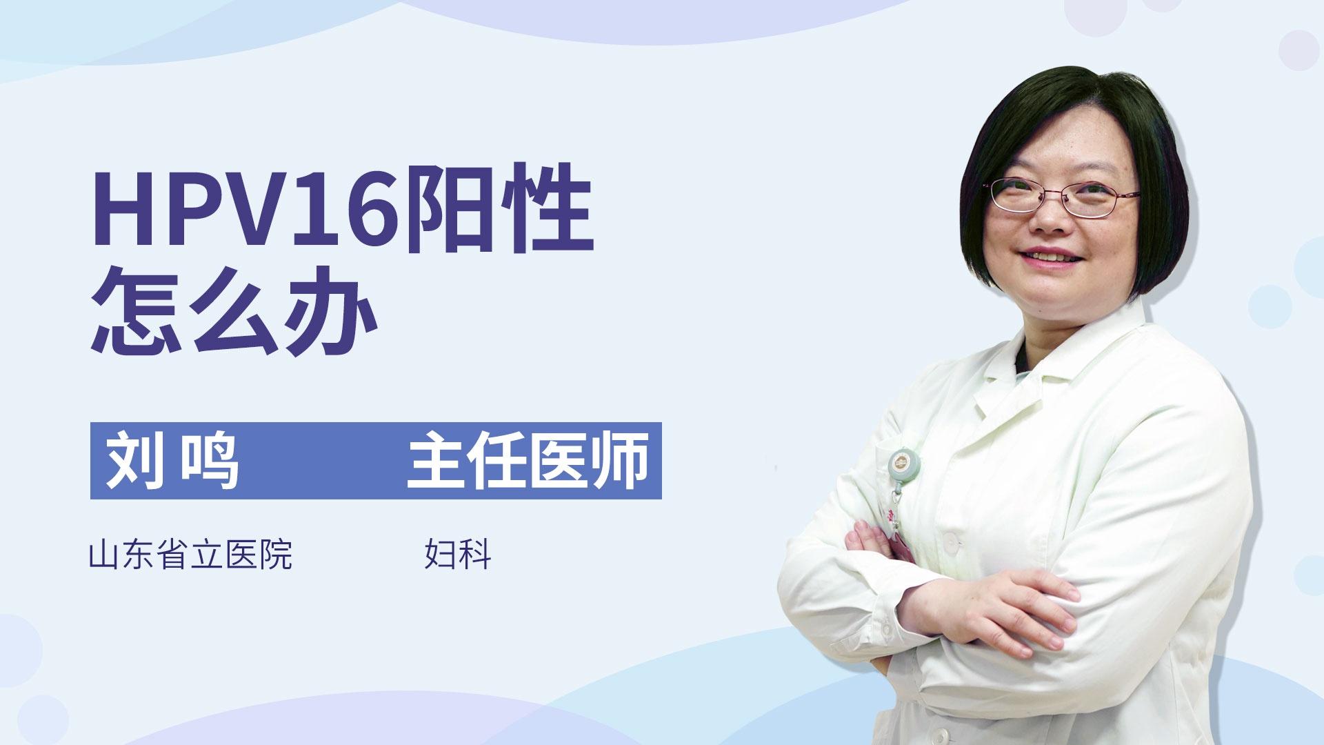 HPV16阳性怎么办