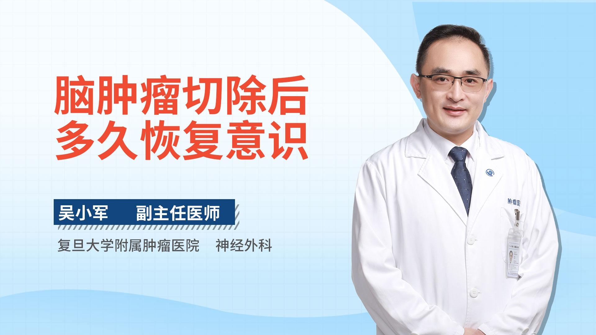 脑肿瘤切除后多久恢复意识