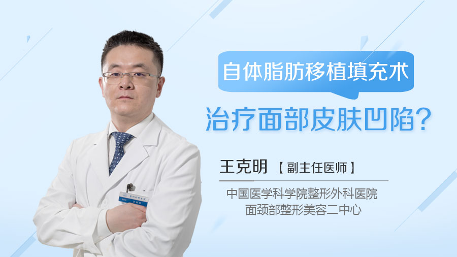 自体脂肪移植填充术治疗面部皮肤凹陷