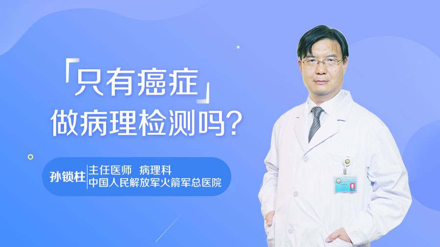 只有癌症做病理检测吗
