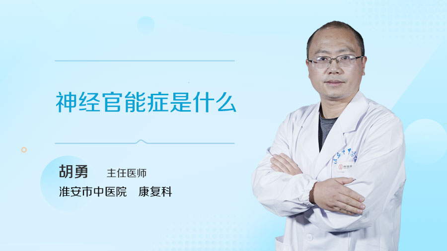 神经官能症是什么