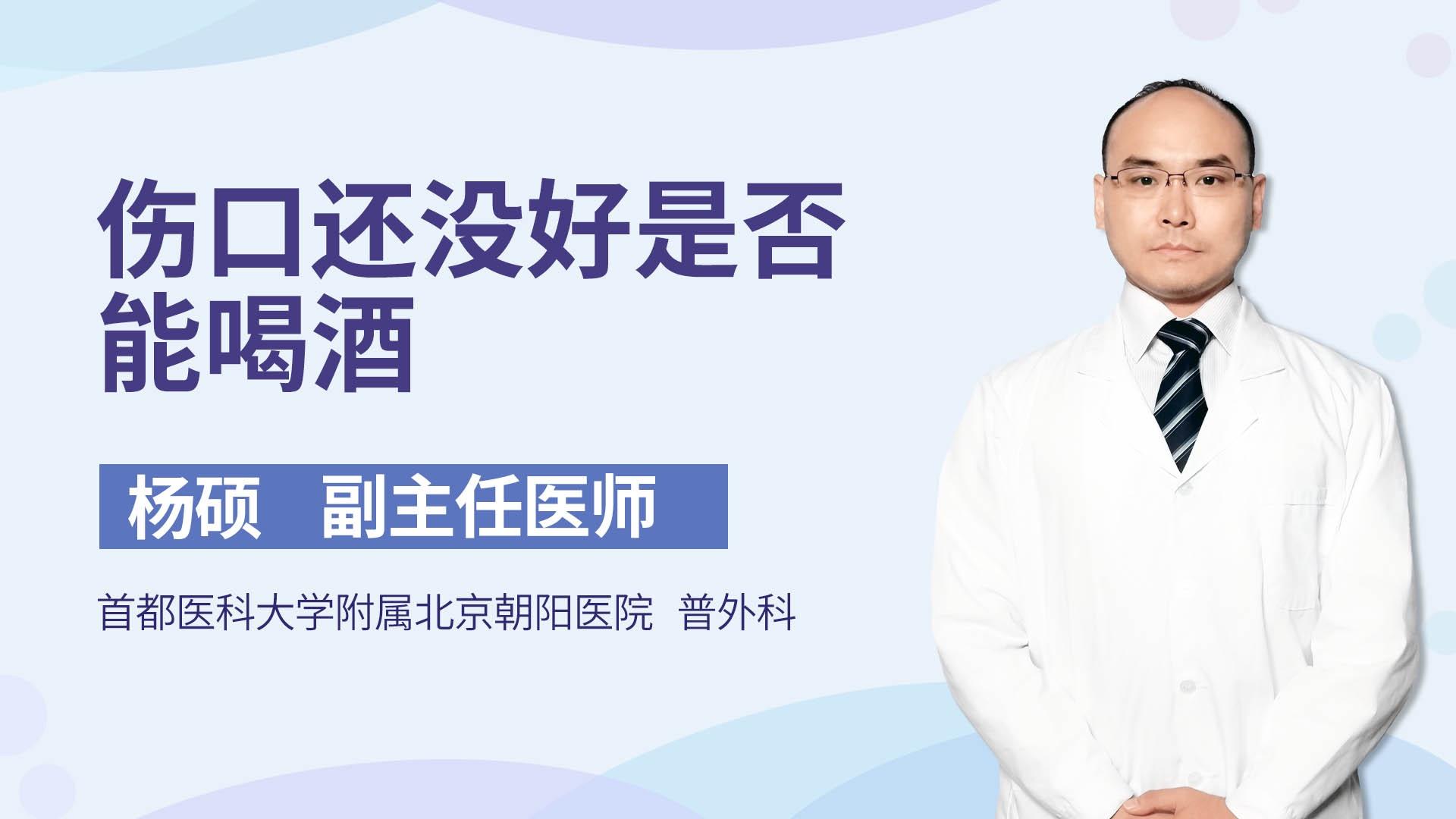 伤口还没好是否能喝酒