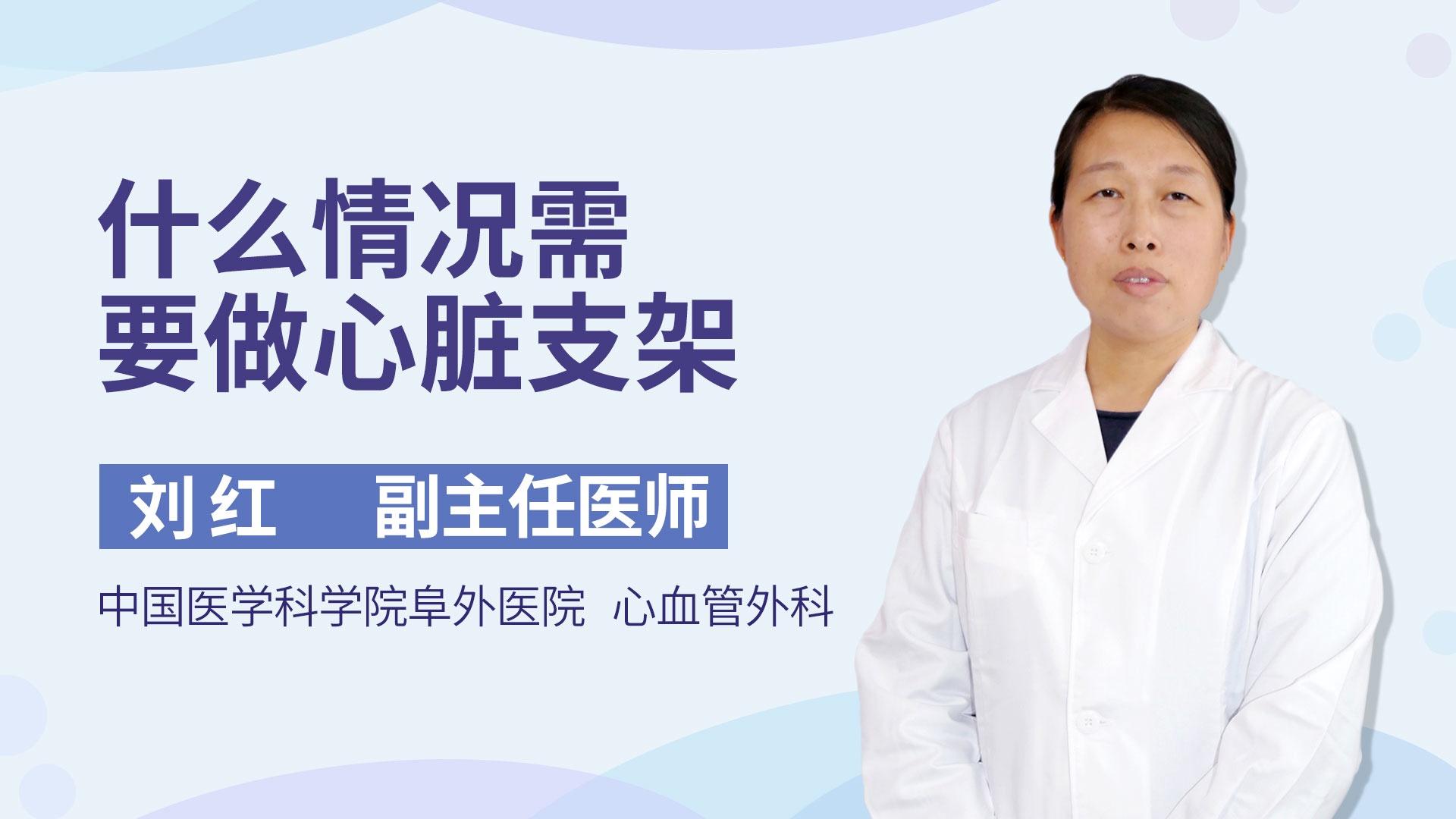 什么情况需要做心脏支架