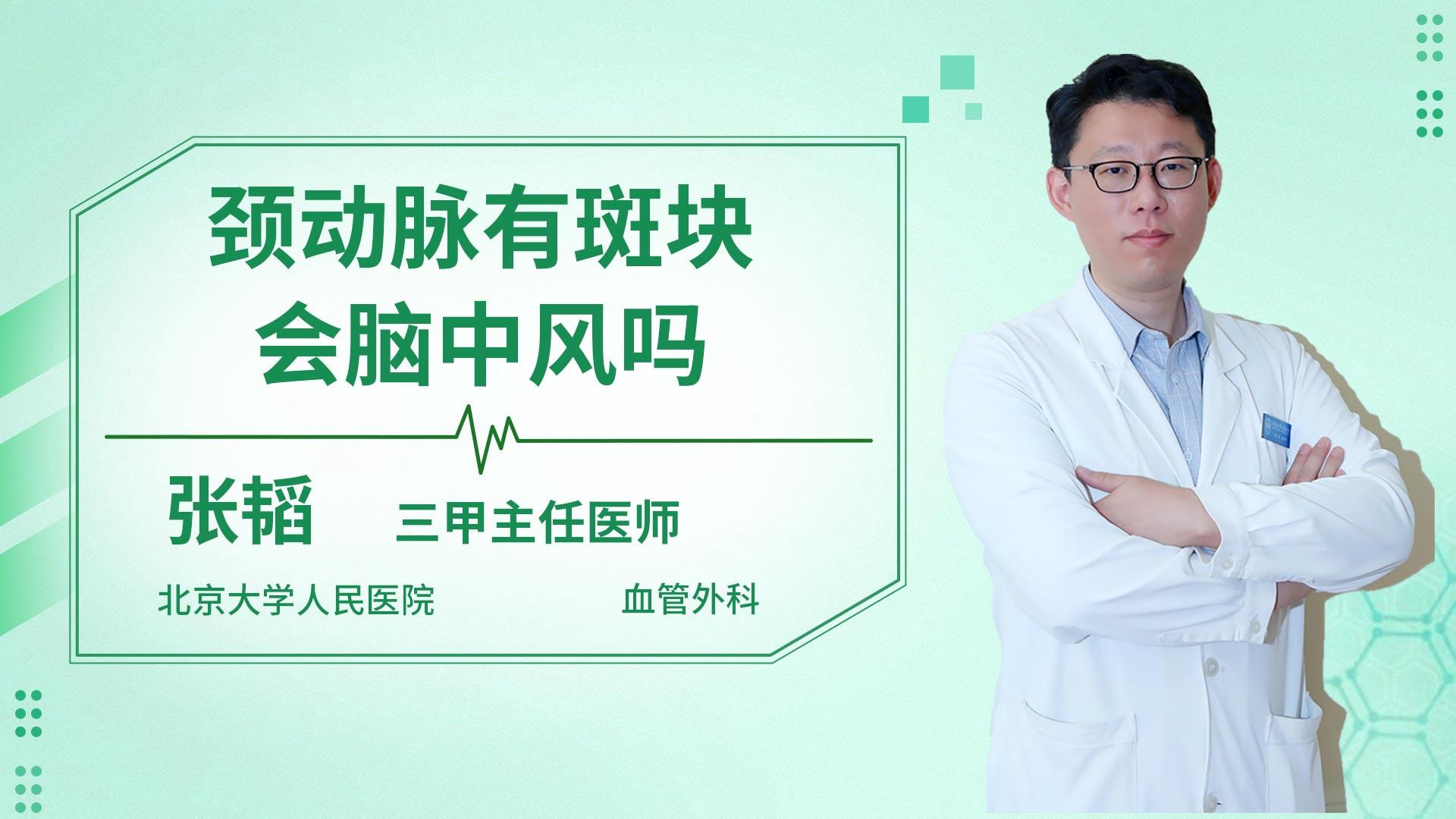 颈动脉有斑块会脑中风吗