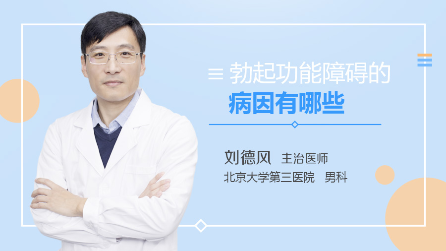 勃起功能障碍的病因有哪些