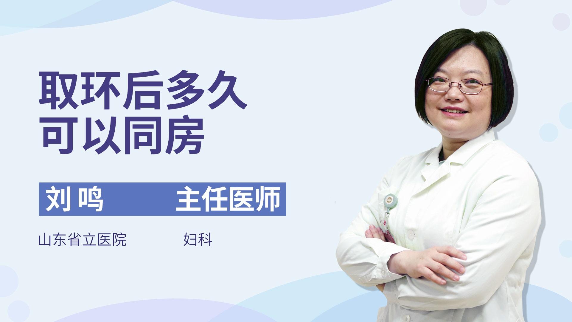 取环后多久可以同房