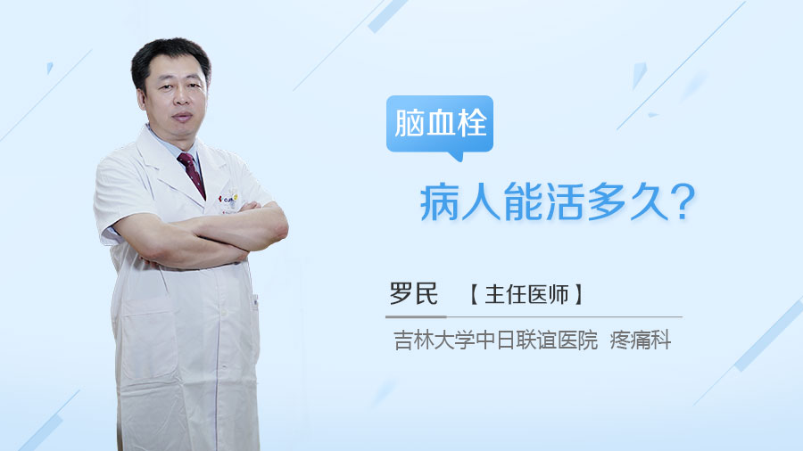脑血栓病人能活多久