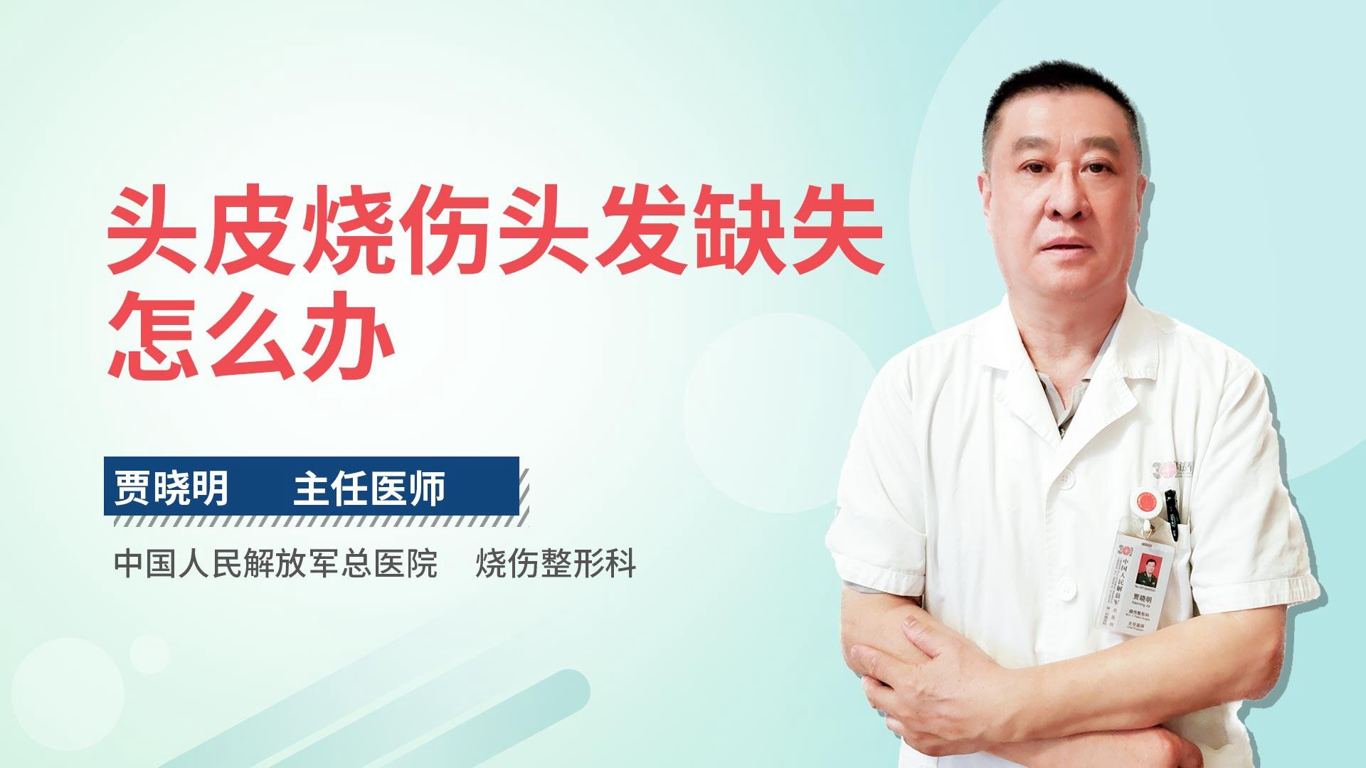 头皮烧伤头发缺失怎么办