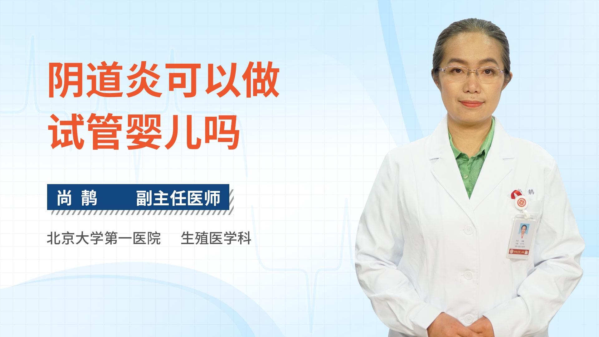 阴道炎可以做试管婴儿吗