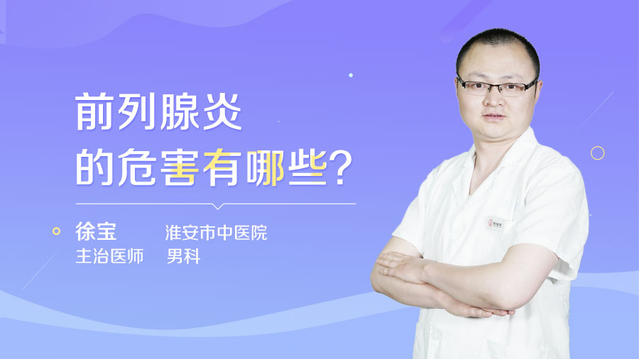 前列腺炎的危害有哪些