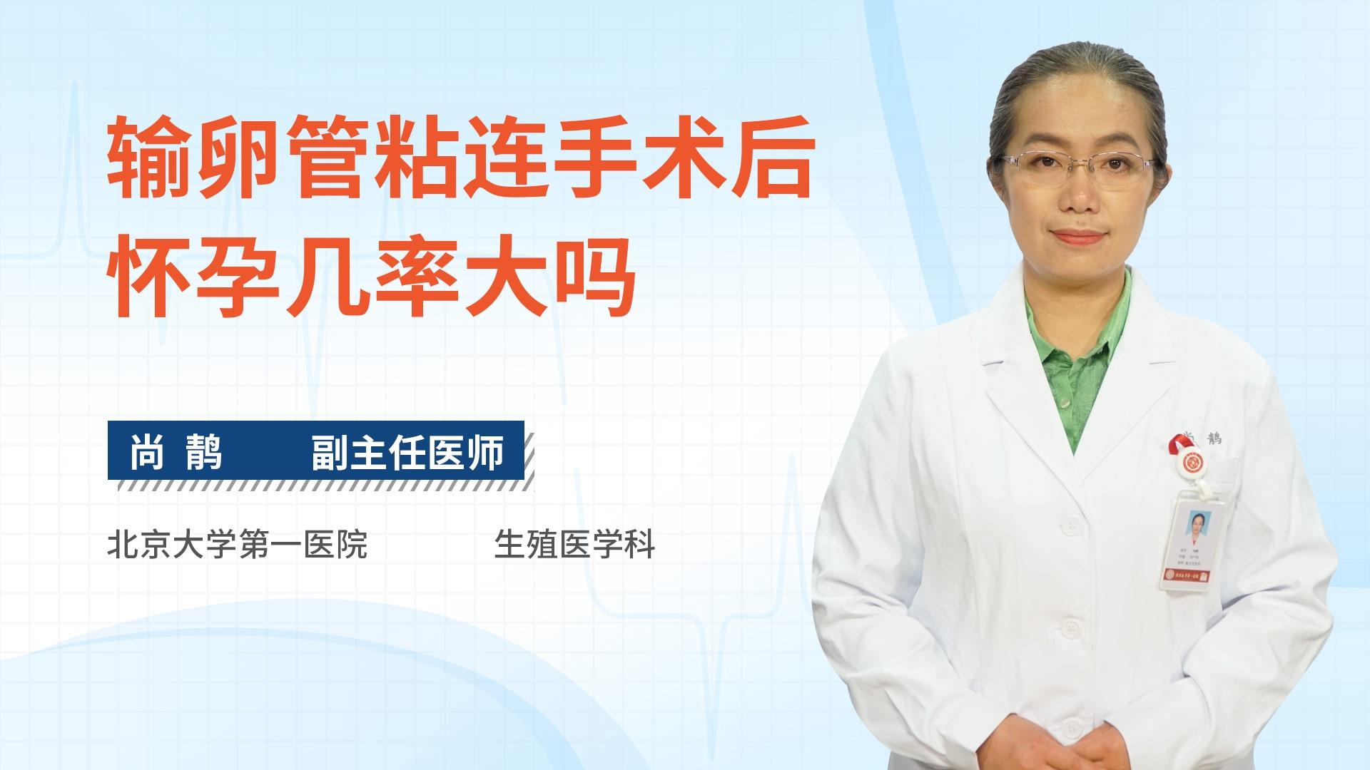 输卵管粘连手术后怀孕几率大吗