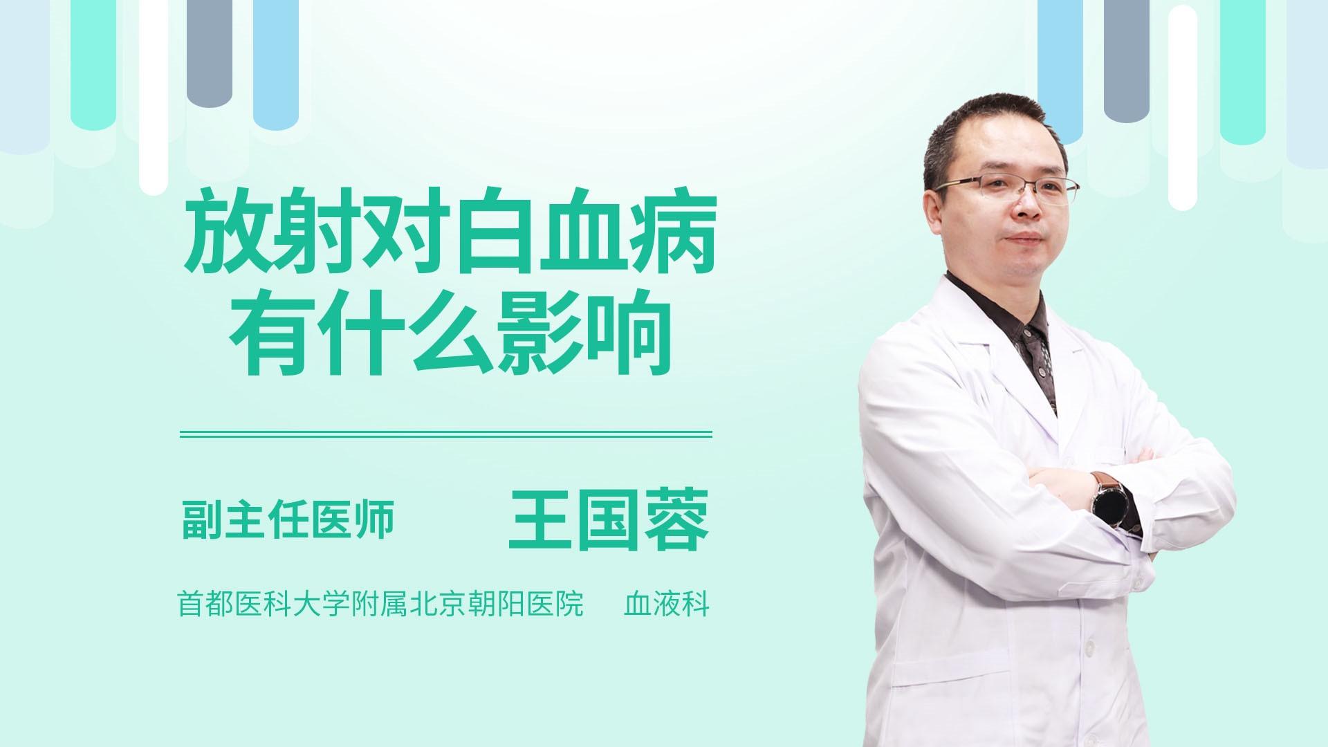 放射对白血病有什么影响