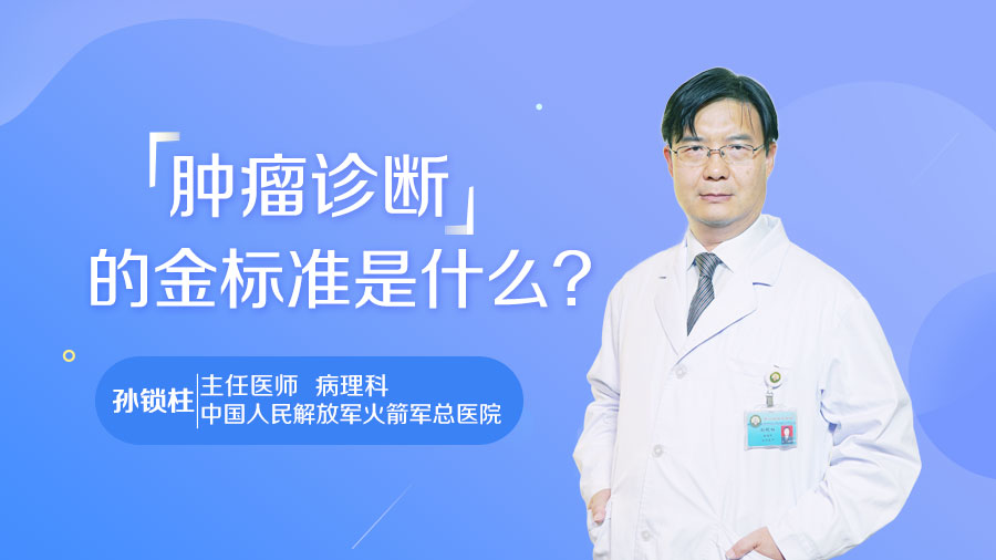 肿瘤诊断的金标准是什么