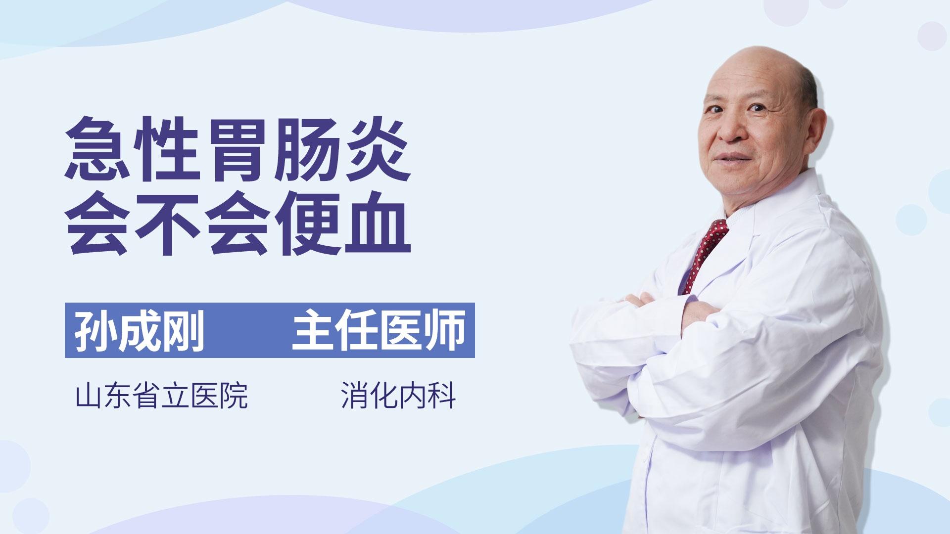 急性胃肠炎会不会便血