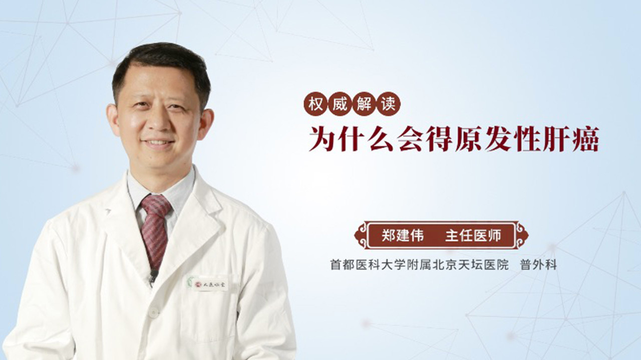 为什么会得原发性肝癌