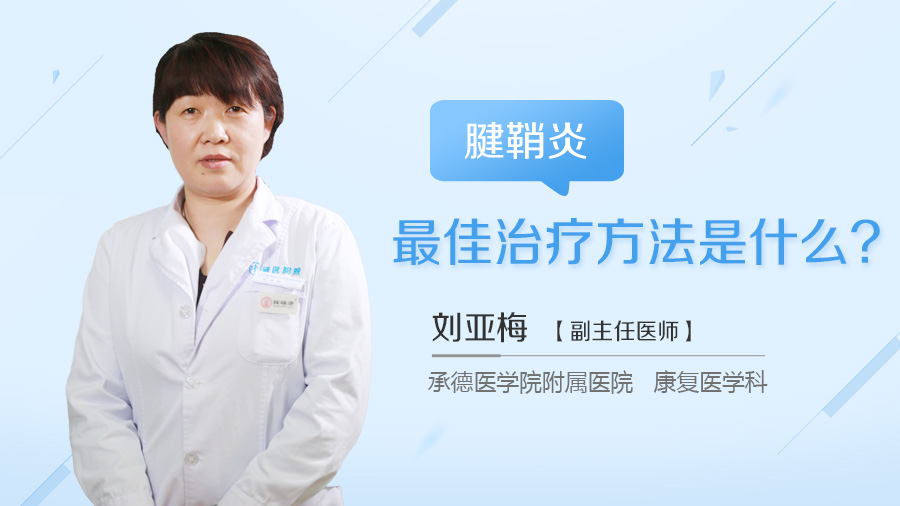 腱鞘炎最佳治疗方法是什么