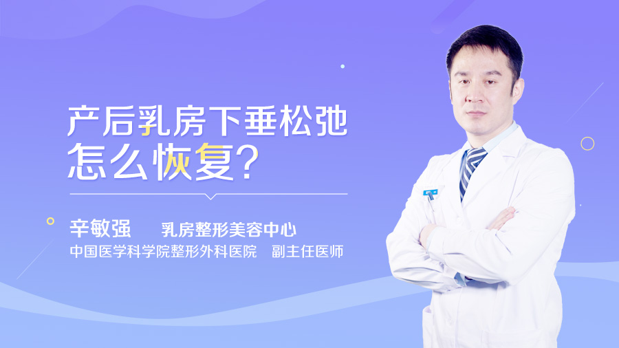 产后乳房下垂松弛怎么恢复