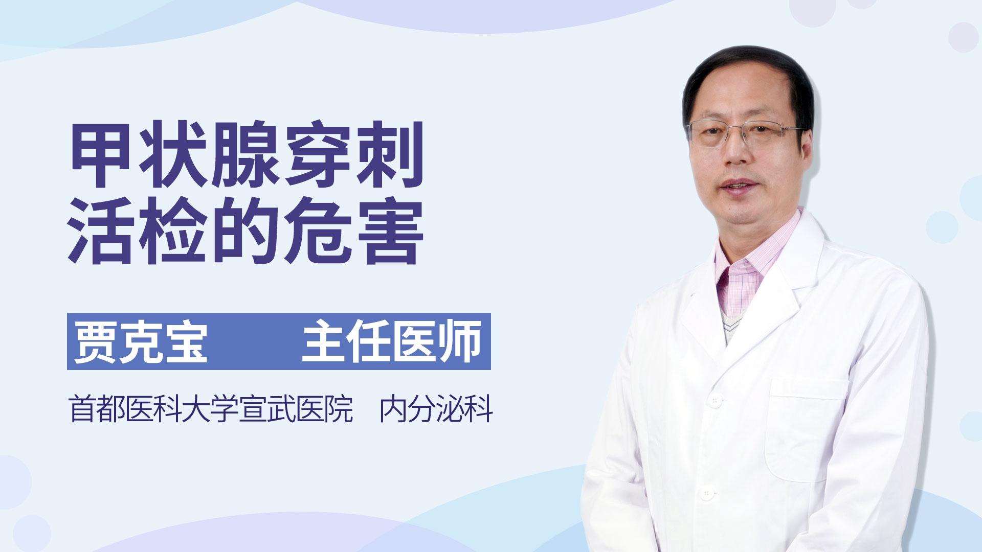 甲状腺穿刺活检的危害