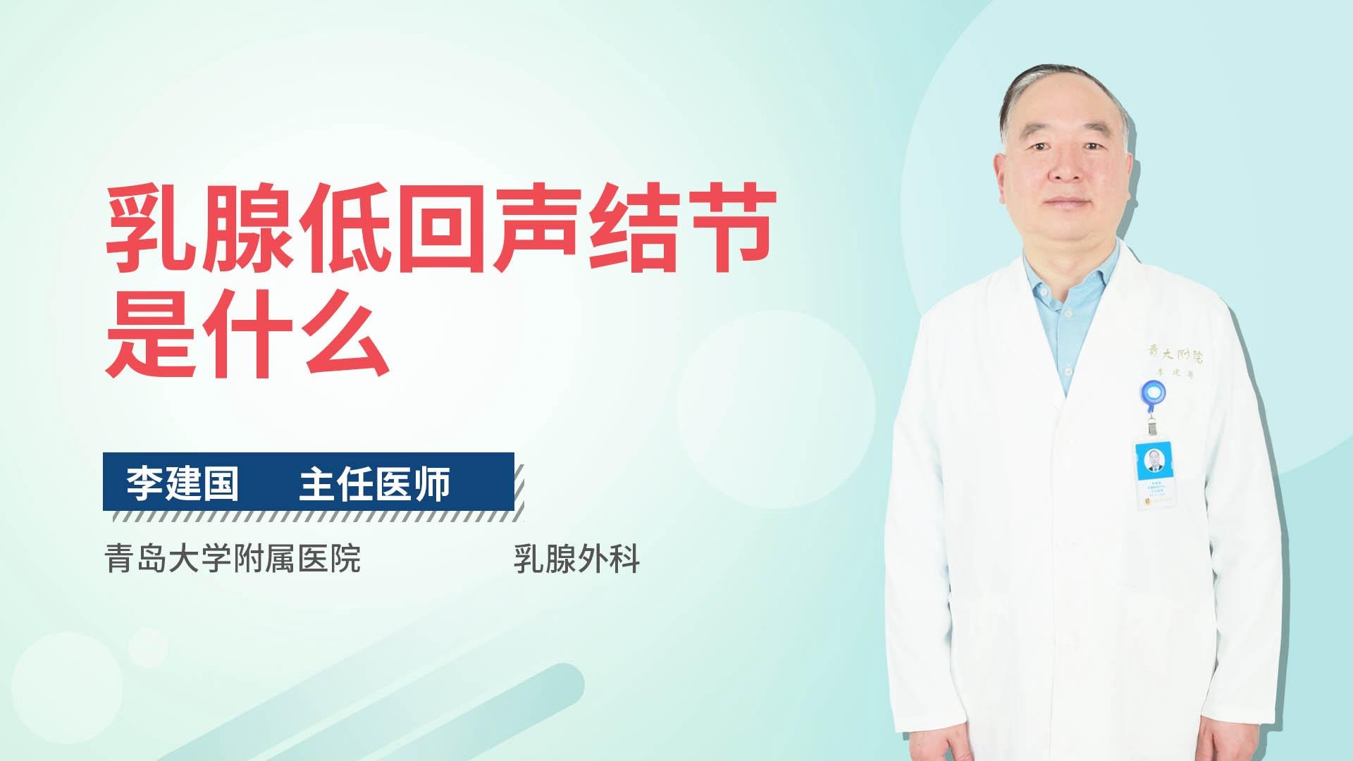 乳腺低回声结节是什么