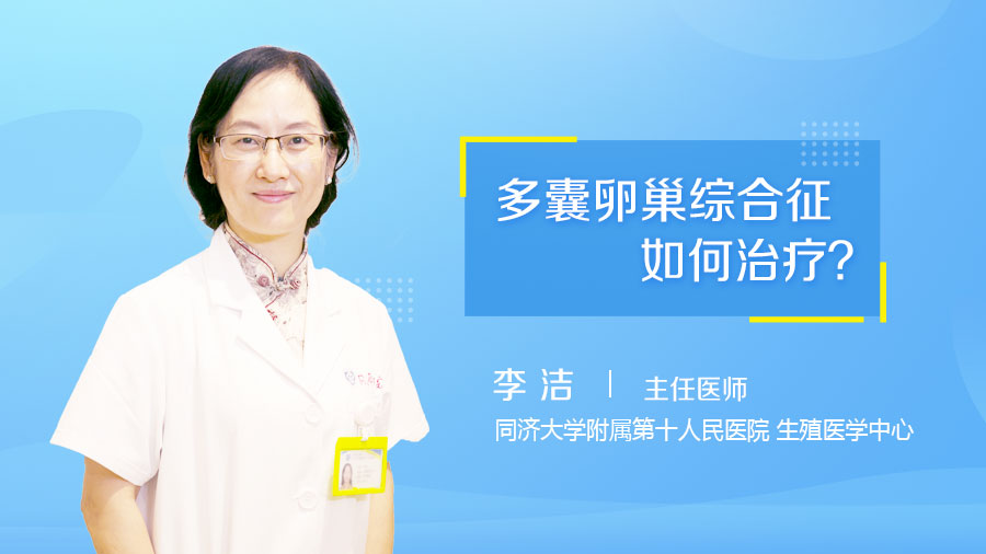 多囊卵巢综合征如何治疗