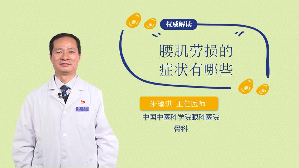 腰肌劳损的症状有哪些