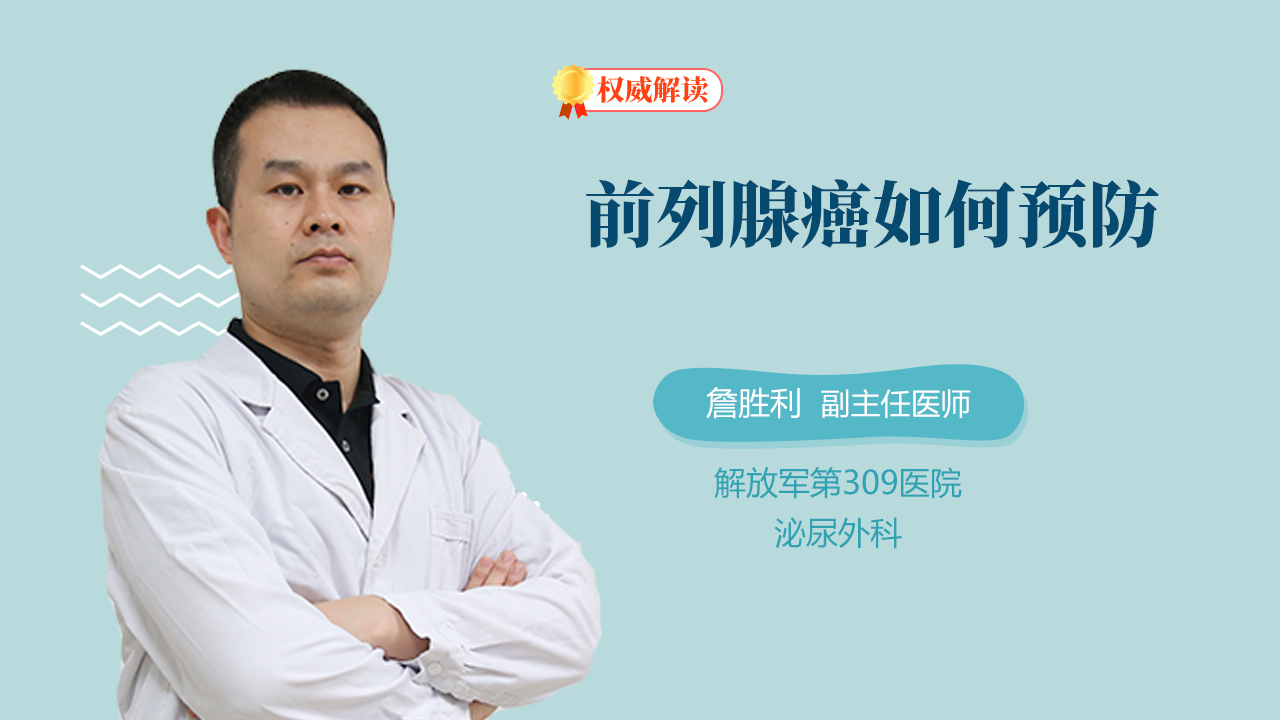 前列腺癌如何预防