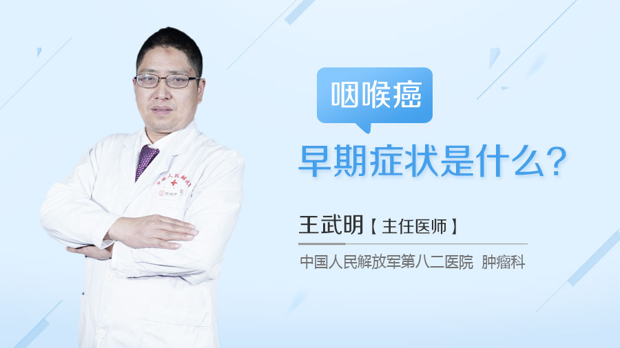 咽喉癌早期症状是什么