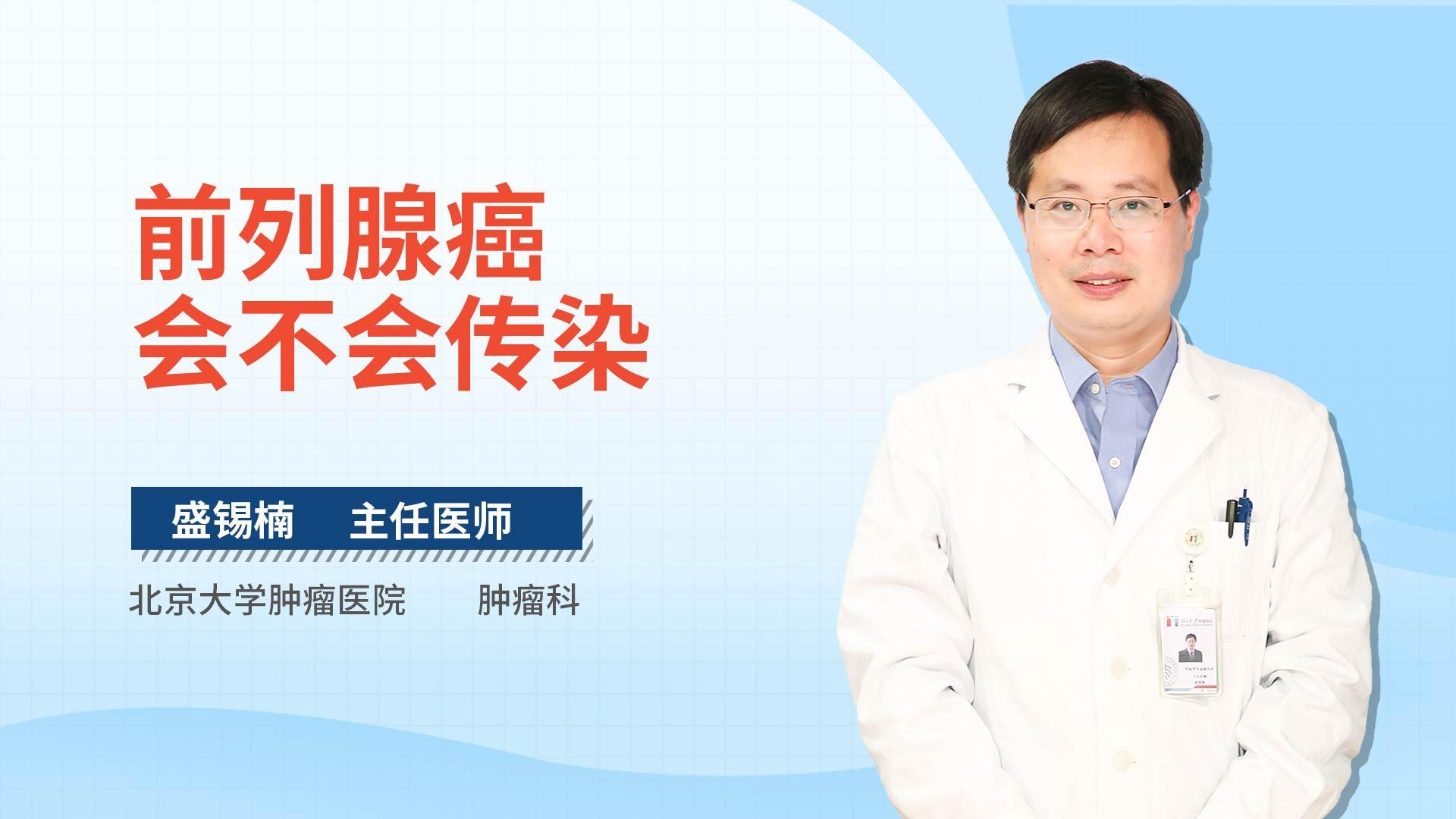 前列腺癌会不会传染
