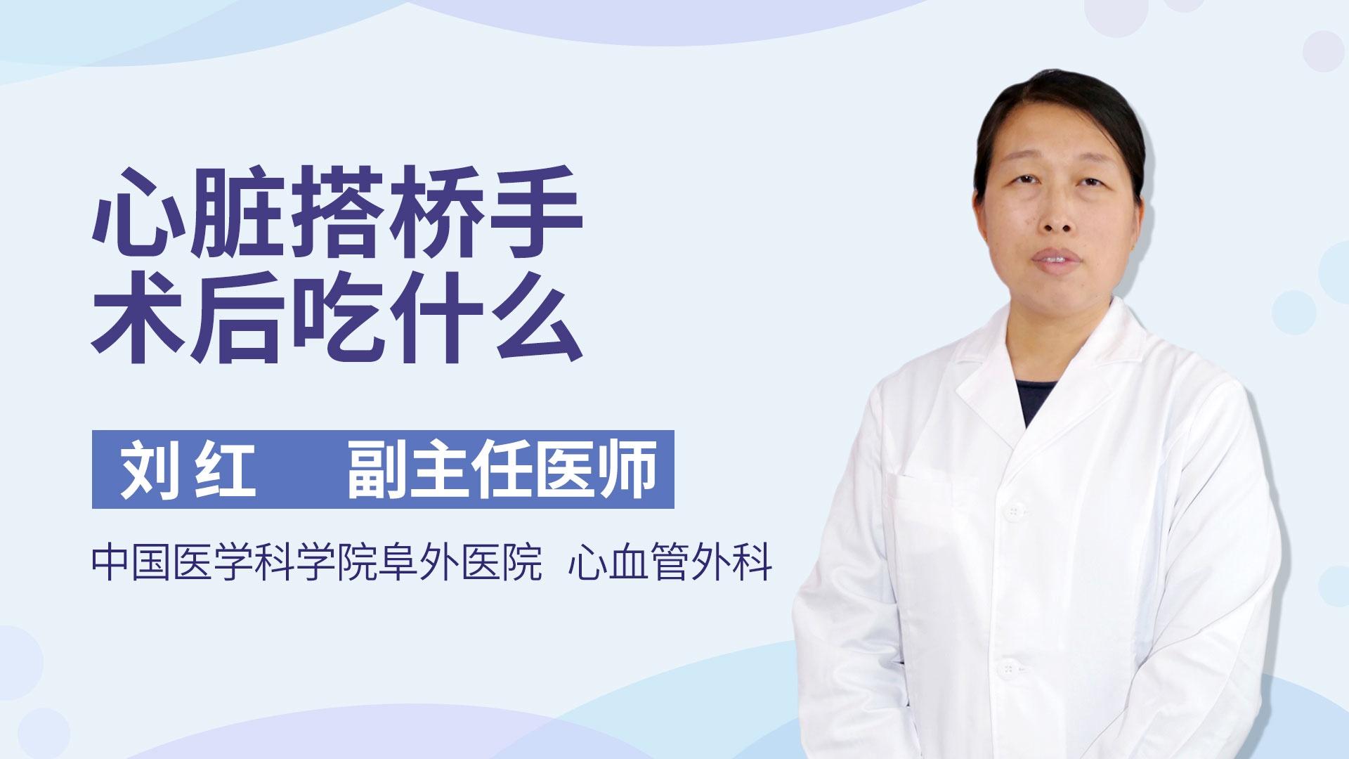 心脏搭桥手术后吃什么